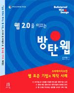 댄더씨홈 저 / 박수만 역 : 웹 2.0을 이끄는 방탄웹