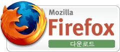 Mozilla Firefox 다운로드