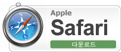 Apple Safari 다운로드
