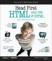 Head&First HTML with CSS & XHTML - 웹2.0 시대의 웹 표준 학습법